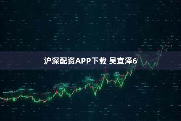 沪深配资APP下载 吴宜泽6